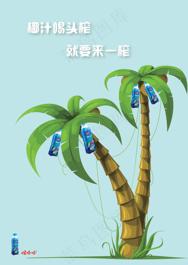 哇哈哈椰汁广告ai矢量模版下载
