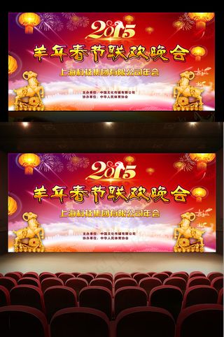 2015喜庆羊年春节联欢晚会舞台背...