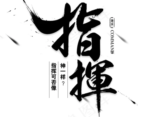 指挥艺术字水墨字体下载