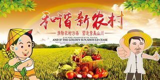 共建美丽新农村海报展板