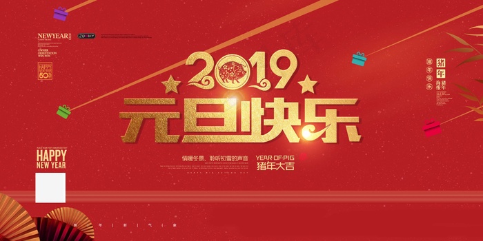 元旦节海报图片psd模版下载