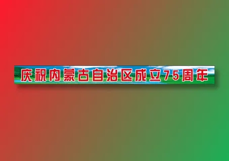 庆祝内蒙古自治区成立75周年