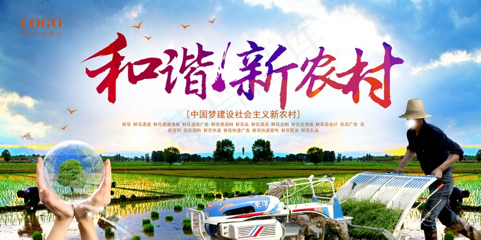 共建美丽新农村海报展板psd模版下载