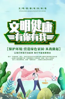 文明健康有你有我宣传海报