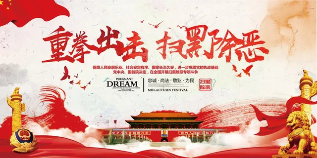 扫黑除恶宣传展板