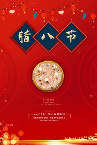 中国风喜庆腊八节宣传海报