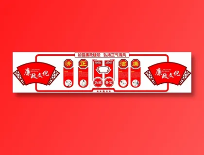 党员|活动室|党建|廉政|廉洁|立体