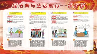 民法典之物权编党建企业活动宣传栏展板