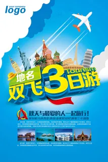 旅游 自驾游 海报 旅游 自驾游 海报