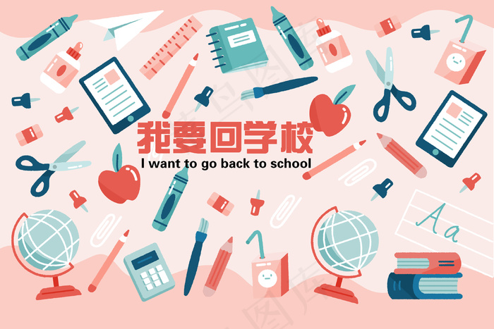 我要回学校 