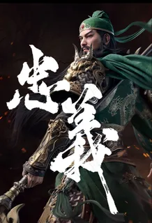 忠义关羽毛笔字 忠义关羽毛笔字