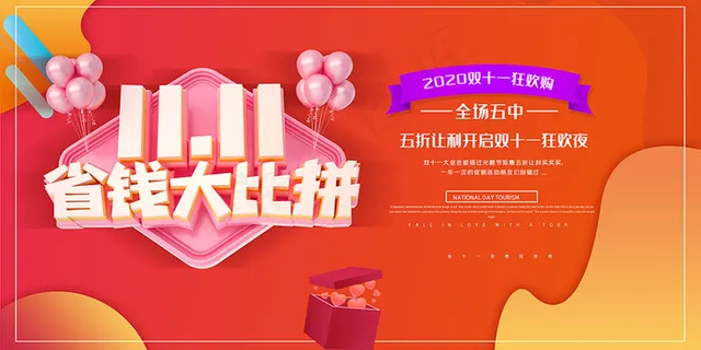 红色大气双十一展板