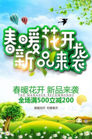 绿色春暖花开春季新品海报