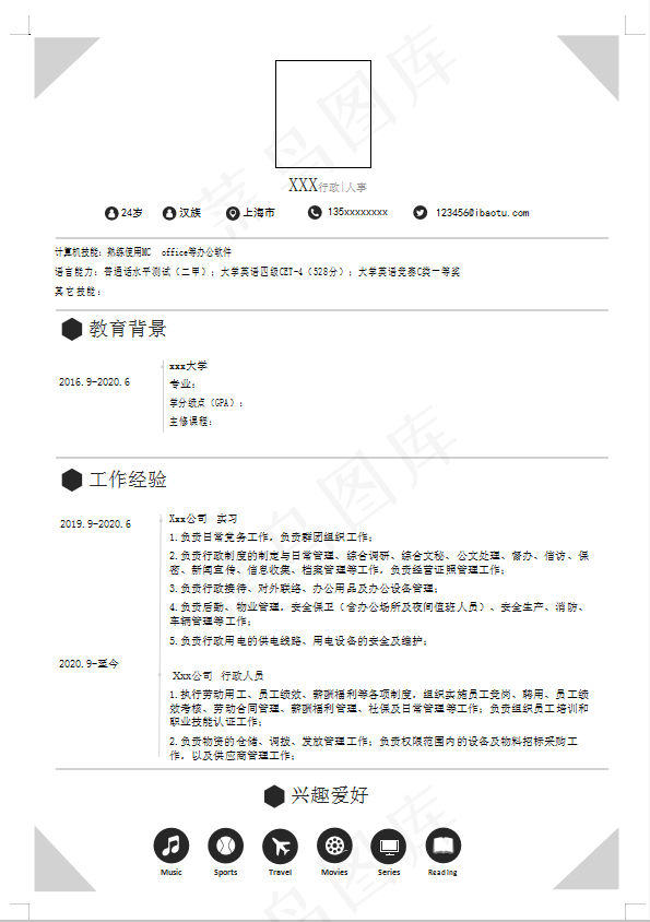 行政、人事简历