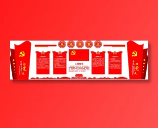 党员|活动室|党建|廉政|廉洁|文化墙