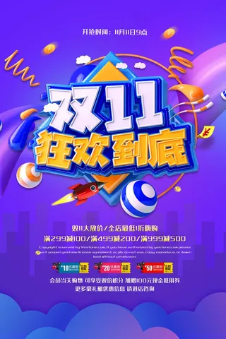 双十一打折海报
