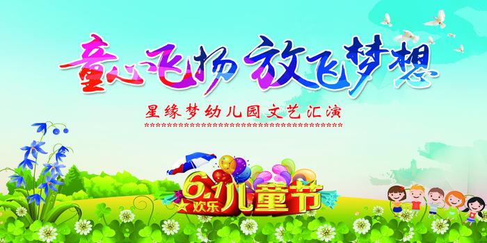 星缘梦幼儿园文艺汇演psd模版下载