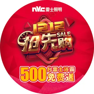 雷士照明双十二地贴