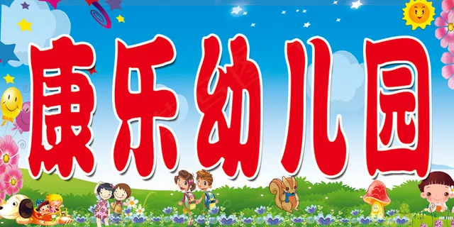 康乐幼儿园 康乐幼儿园