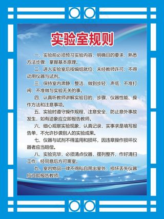 实验室规则