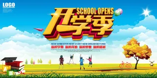 开学季