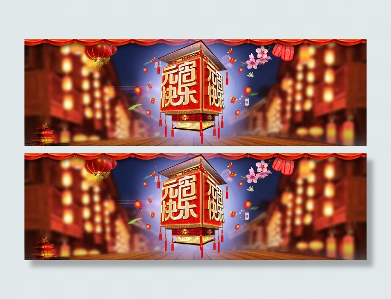 淘宝元宵节全屏海报