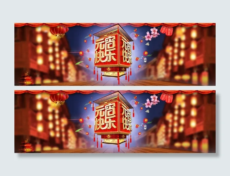 淘宝元宵节全屏海报psd模版下载
