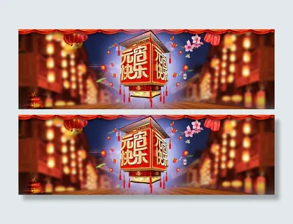 淘宝元宵节全屏海报