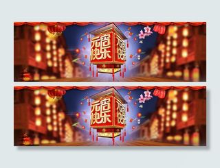 淘宝元宵节全屏海报