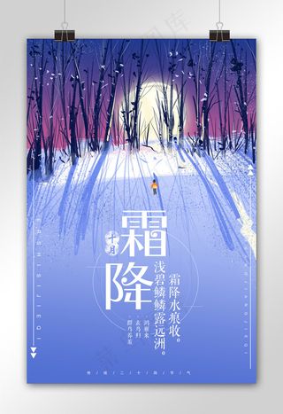 霜降节气二十四节气海报模板