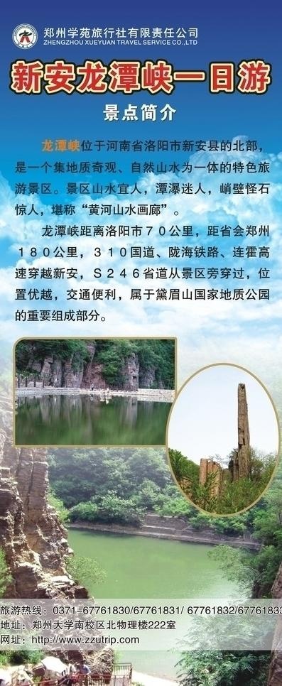 学苑旅行社新安龙潭峡一日游x展架图...cdr矢量模版下载