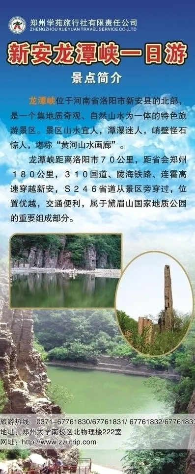 学苑旅行社新安龙潭峡一日游x展架图...cdr矢量模版下载