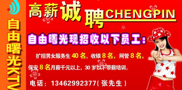 ktv招聘图片psd模版下载