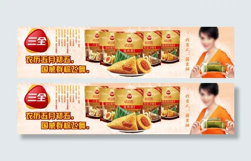 三全粽子横排广告