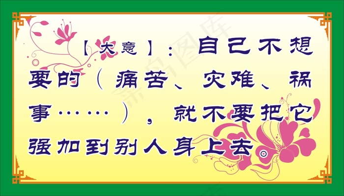 【大意】：自己不想要的（痛苦、灾难、祸事……），就不要把它强加到别人身上去。cdr矢量模版下载