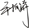 黑色手写风行草免抠硬笔字体青团餐饮免抠元素