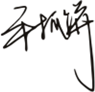 黑色手写风行草免抠硬笔字体青团餐饮免抠元素