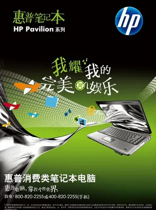 惠普完美娱乐笔记本海报广告图片