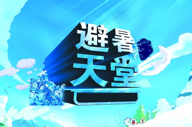 避暑天堂素材(6850X4567(DPI:200))psd模版下载