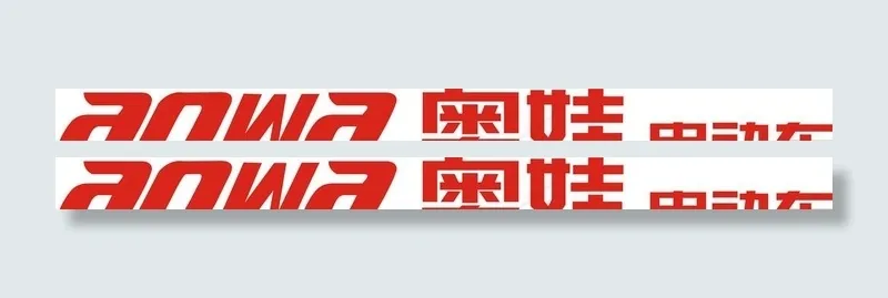 奥娃电动车图片cdr矢量模版下载