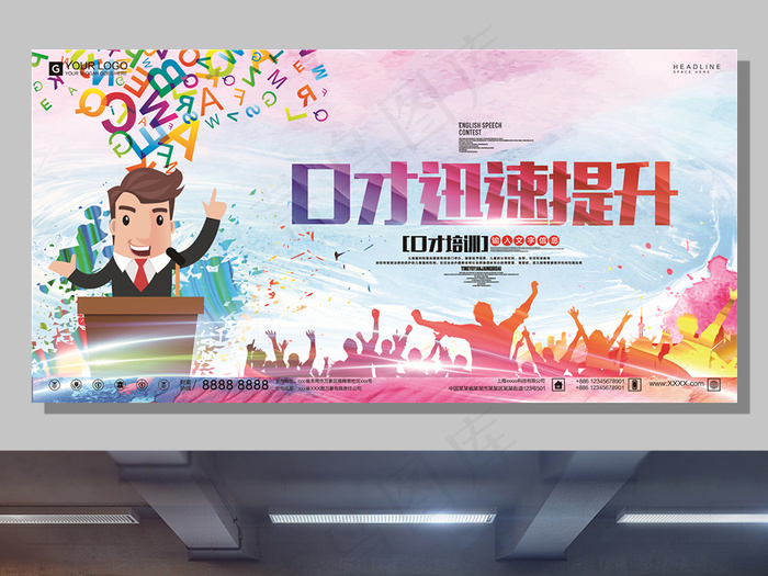 创意卡通宣传口才迅速提升宣传展板psd模版下载