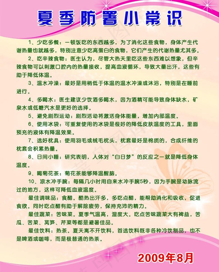 夏季防暑小常识图片psd模版下载