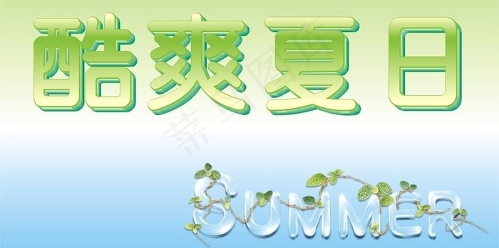 酷爽夏日图片cdr矢量模版下载