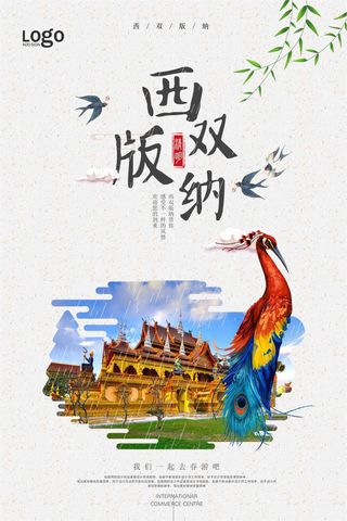 2018极简风西双版纳旅游宣传海报