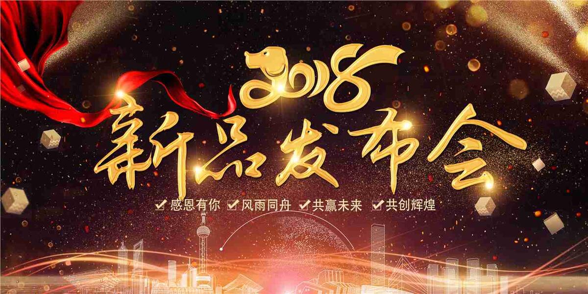 2018新品发布会舞台展板海报psd模版下载