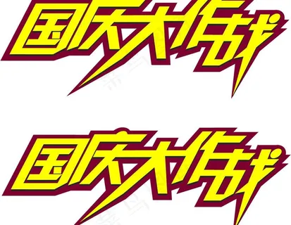 国庆 国庆节 大作战图片