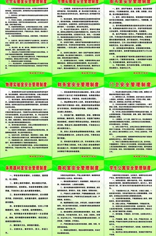 学校安全管理制度