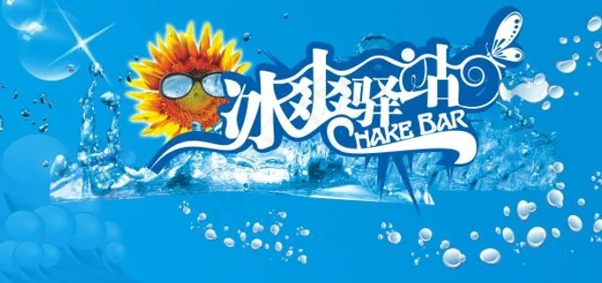 冰爽驿站夏季吊旗 冰爽驿站夏季吊旗