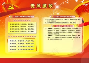 党风廉政