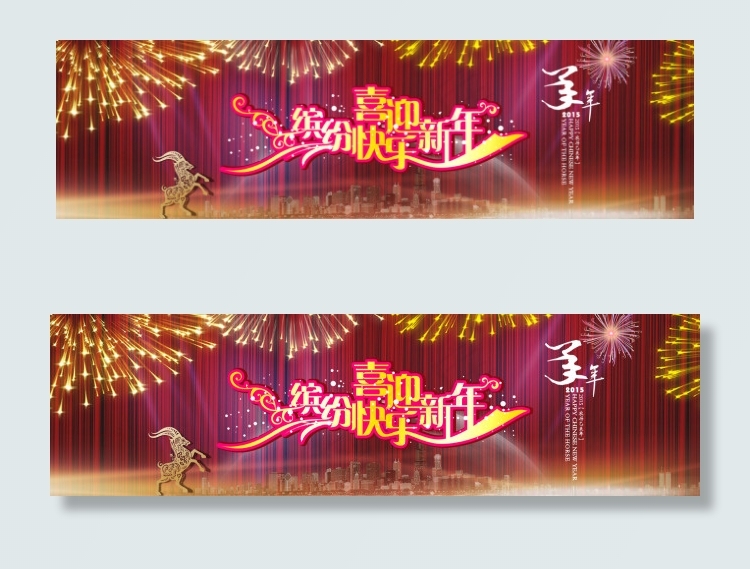 2015喜迎新年(1920X540(DPI:72))psd模版下载